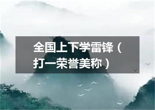 全国上下学雷锋（打一荣誉美称）