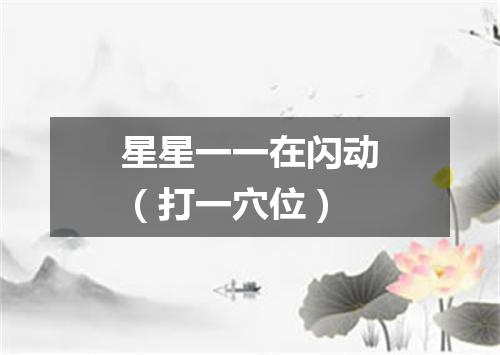 星星一一在闪动（打一穴位）