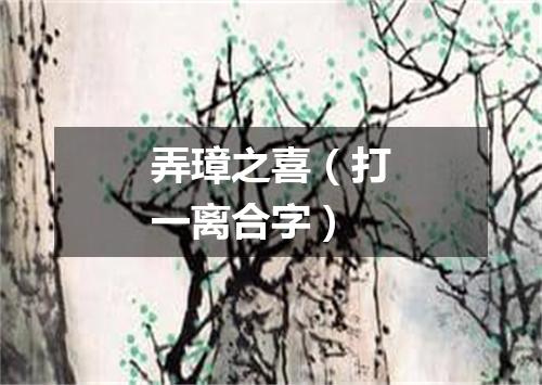 弄璋之喜（打一离合字）