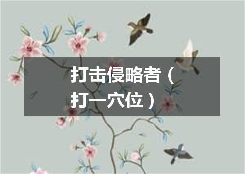 打击侵略者（打一穴位）