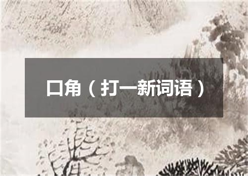 口角（打一新词语）