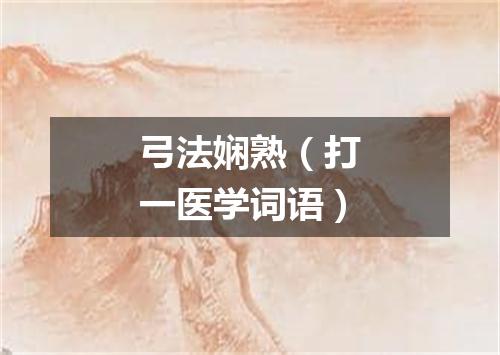 弓法娴熟（打一医学词语）