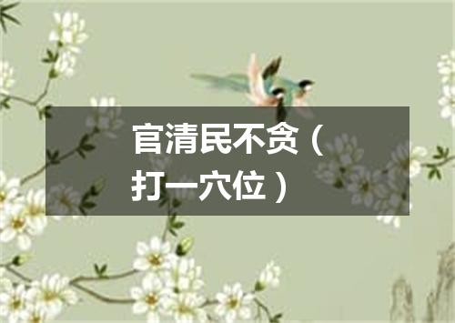 官清民不贪（打一穴位）