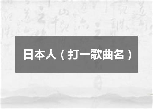 日本人（打一歌曲名）