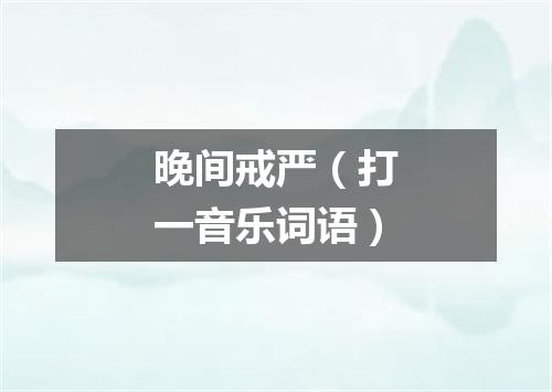 晚间戒严（打一音乐词语）