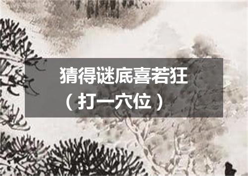 猜得谜底喜若狂（打一穴位）