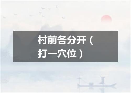 村前各分开（打一穴位）