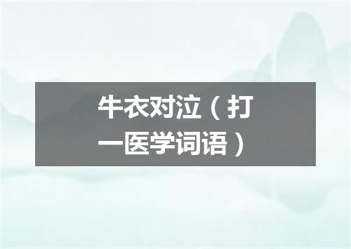 牛衣对泣（打一医学词语）