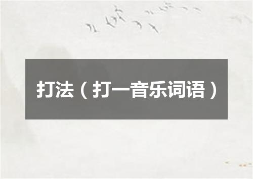 打法（打一音乐词语）