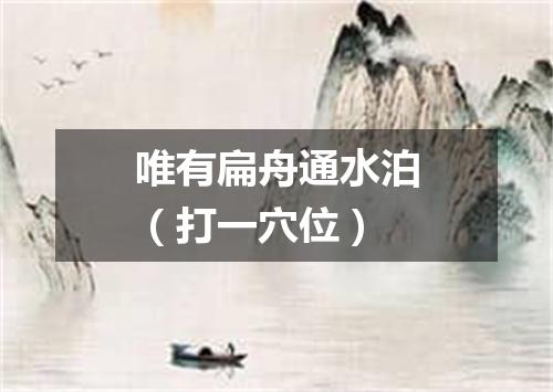 唯有扁舟通水泊（打一穴位）