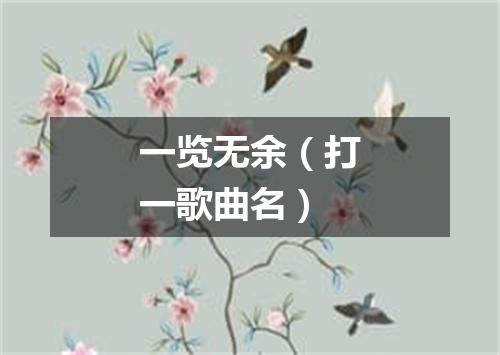 一览无余（打一歌曲名）