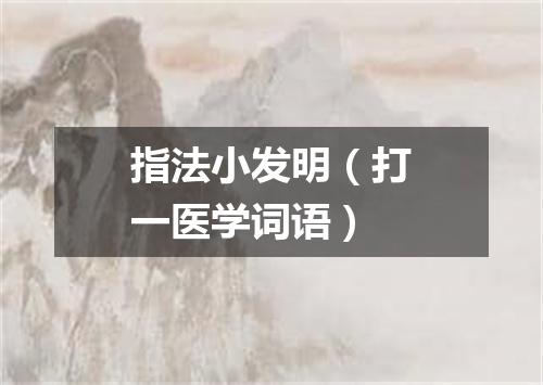 指法小发明（打一医学词语）