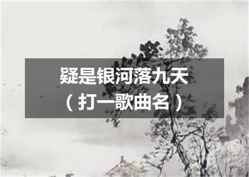 疑是银河落九天（打一歌曲名）