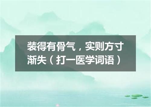 装得有骨气，实则方寸渐失（打一医学词语）