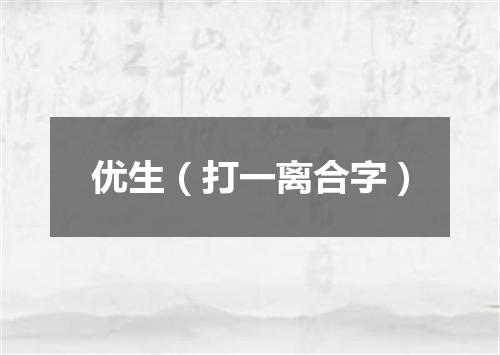 优生（打一离合字）