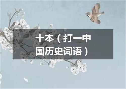 十本（打一中国历史词语）