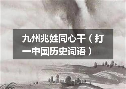 九州兆姓同心干（打一中国历史词语）