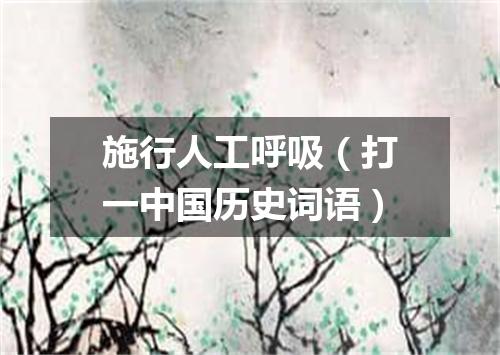 施行人工呼吸（打一中国历史词语）