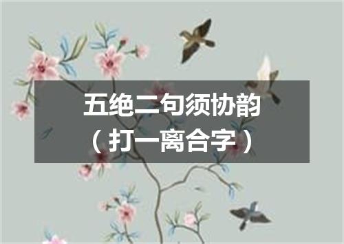 五绝二句须协韵（打一离合字）
