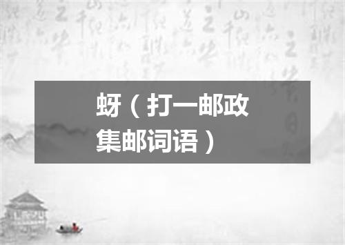 蚜（打一邮政集邮词语）