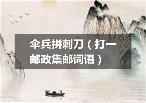 伞兵拼刺刀（打一邮政集邮词语）