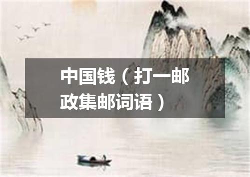 中国钱（打一邮政集邮词语）