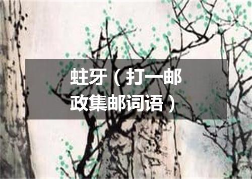 蛀牙（打一邮政集邮词语）