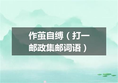作茧自缚（打一邮政集邮词语）
