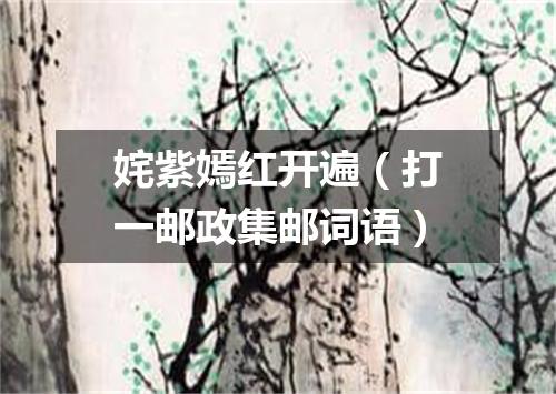 姹紫嫣红开遍（打一邮政集邮词语）