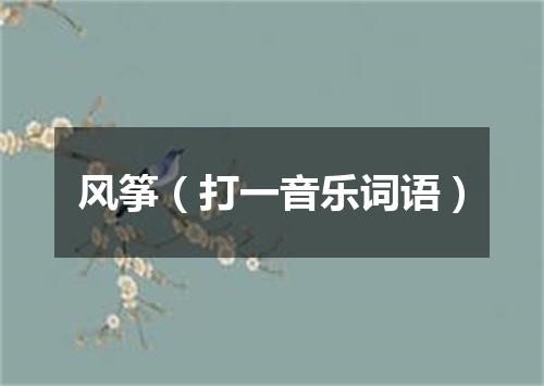 风筝（打一音乐词语）