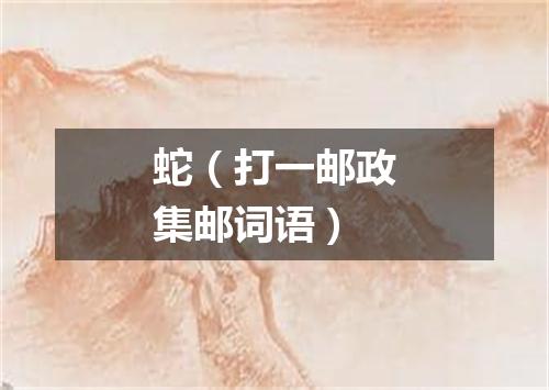 蛇（打一邮政集邮词语）