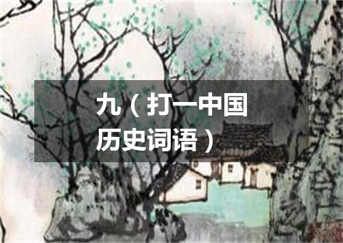 九（打一中国历史词语）
