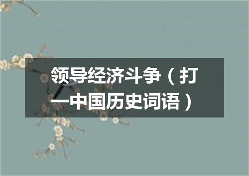 领导经济斗争（打一中国历史词语）