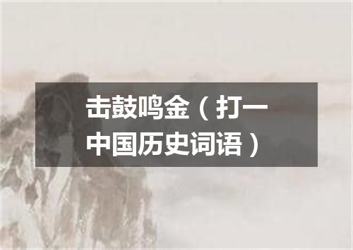 击鼓鸣金（打一中国历史词语）