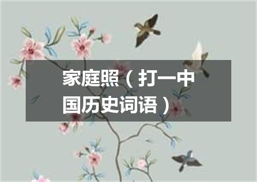 家庭照（打一中国历史词语）
