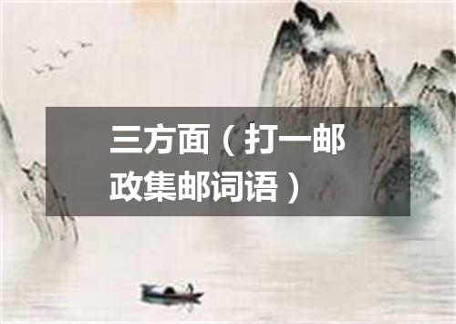 三方面（打一邮政集邮词语）