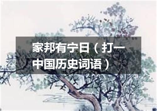 家邦有宁日（打一中国历史词语）