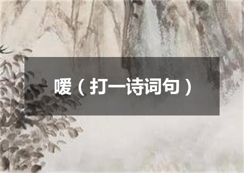 嗳（打一诗词句）