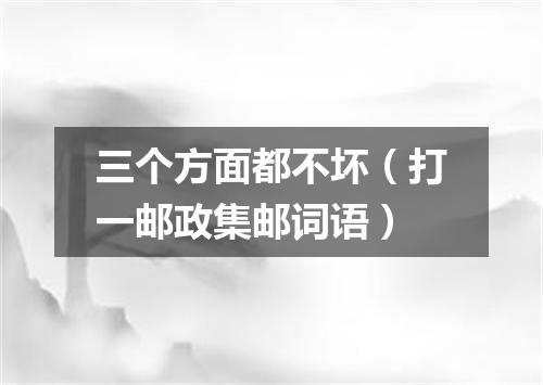 三个方面都不坏（打一邮政集邮词语）