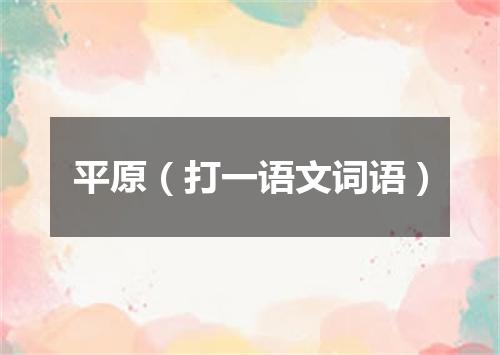 平原（打一语文词语）