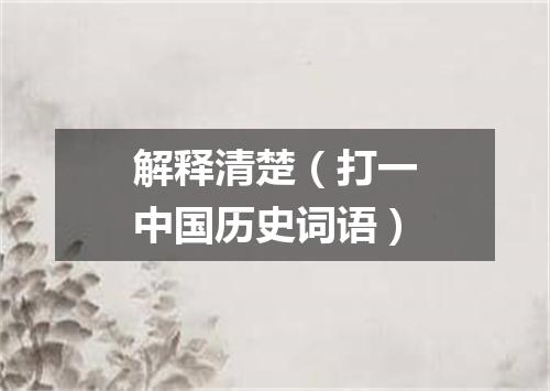 解释清楚（打一中国历史词语）
