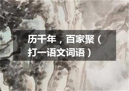 历千年，百家聚（打一语文词语）