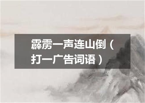 霹雳一声连山倒（打一广告词语）