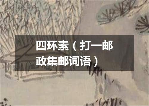 四环素（打一邮政集邮词语）