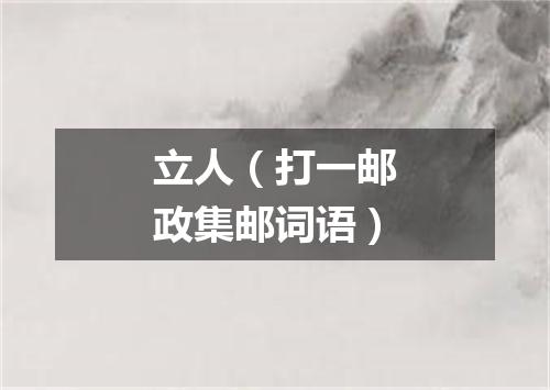 立人（打一邮政集邮词语）
