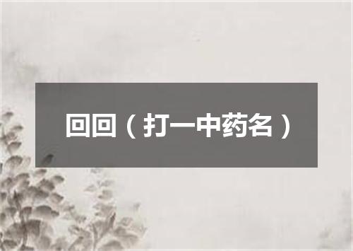 回回（打一中药名）