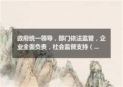 政府统一领导，部门依法监管，企业全面负责，社会监督支持（打一中国历史词语）