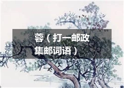 蓉（打一邮政集邮词语）
