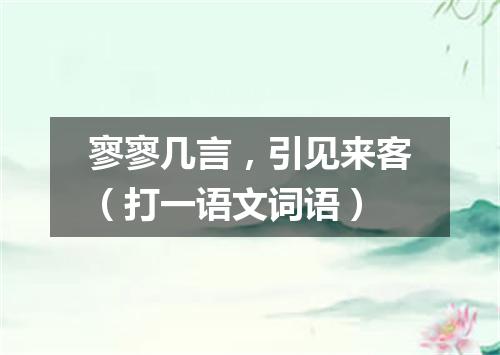 寥寥几言，引见来客（打一语文词语）