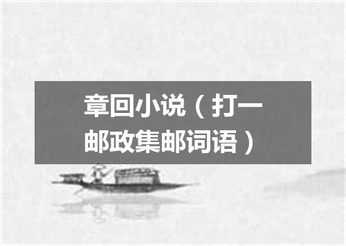 章回小说（打一邮政集邮词语）